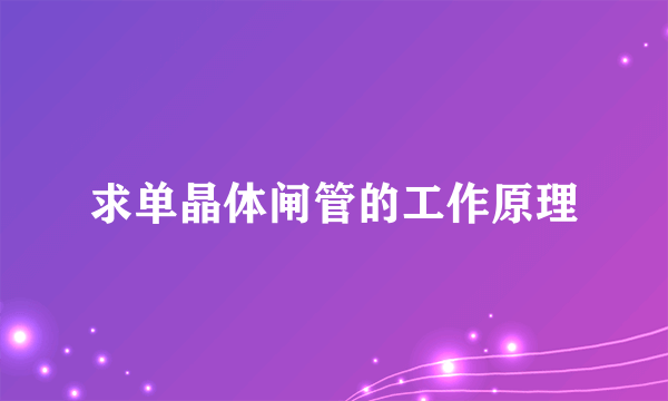 求单晶体闸管的工作原理