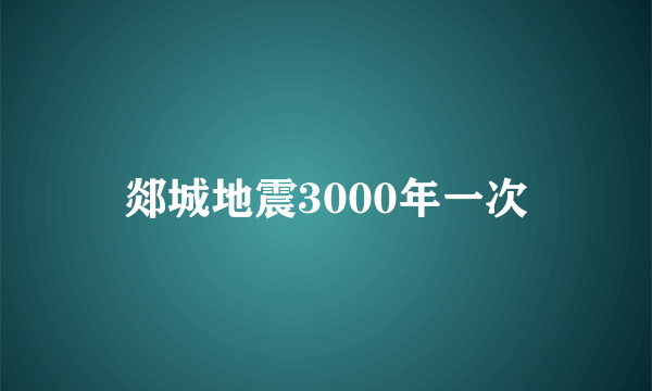 郯城地震3000年一次