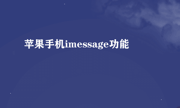 苹果手机imessage功能