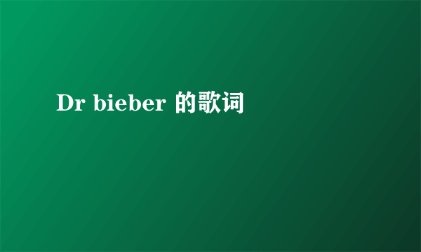 Dr bieber 的歌词