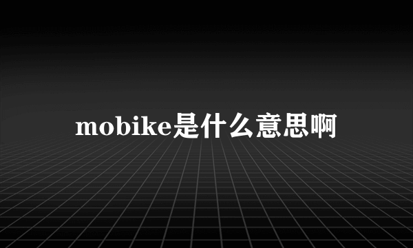 mobike是什么意思啊