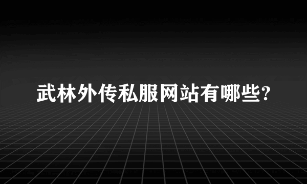 武林外传私服网站有哪些?