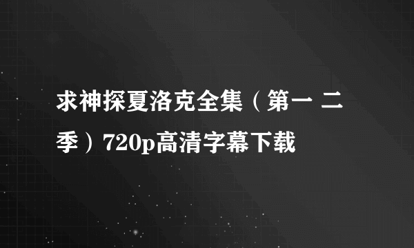 求神探夏洛克全集（第一 二季）720p高清字幕下载