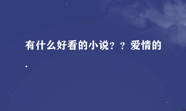 有什么好看的小说？？爱情的.