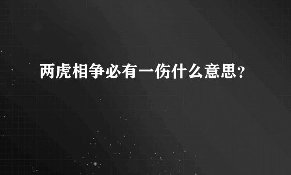 两虎相争必有一伤什么意思？