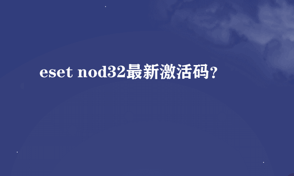 eset nod32最新激活码？