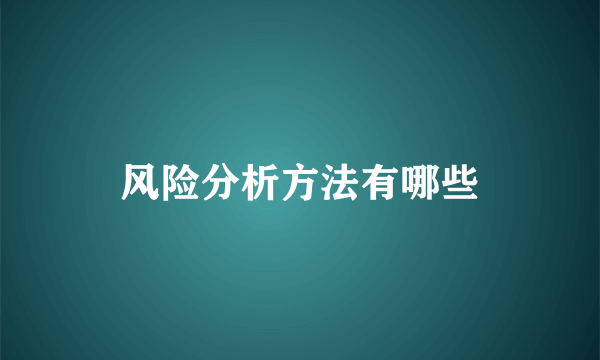 风险分析方法有哪些