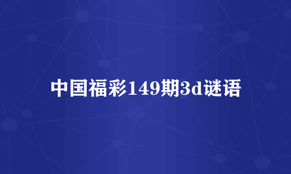 中国福彩149期3d谜语