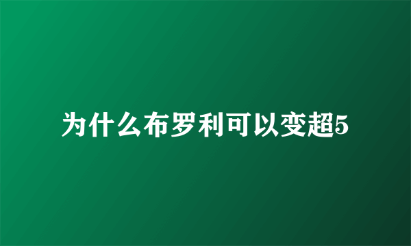 为什么布罗利可以变超5