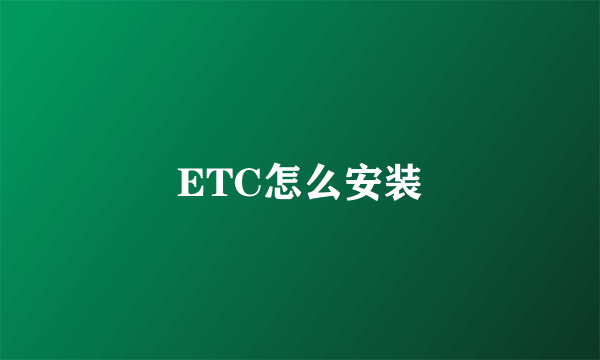 ETC怎么安装