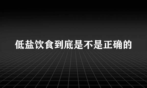 低盐饮食到底是不是正确的