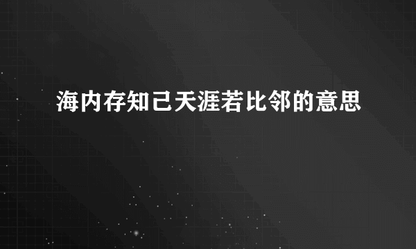 海内存知己天涯若比邻的意思