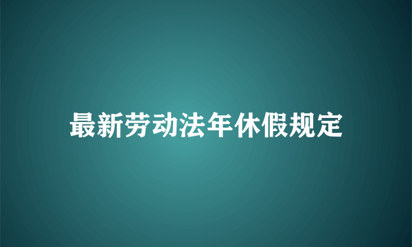 最新劳动法年休假规定