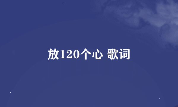 放120个心 歌词