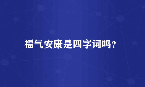 福气安康是四字词吗？