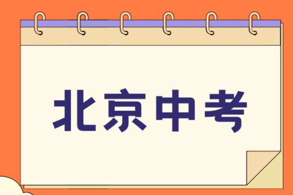 北京中考时间2023年具体时间表