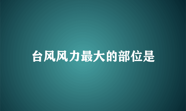 台风风力最大的部位是