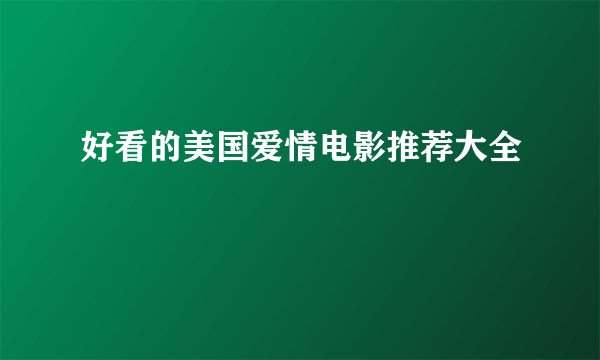 好看的美国爱情电影推荐大全