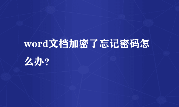 word文档加密了忘记密码怎么办？