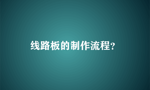 线路板的制作流程？