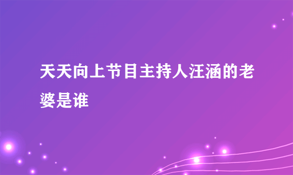 天天向上节目主持人汪涵的老婆是谁