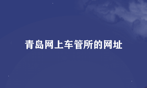 青岛网上车管所的网址