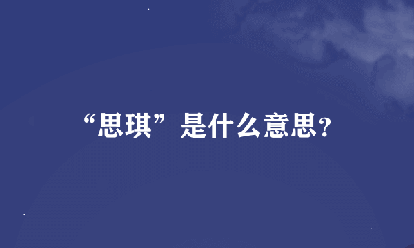 “思琪”是什么意思？