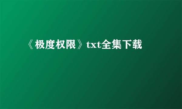 《极度权限》txt全集下载