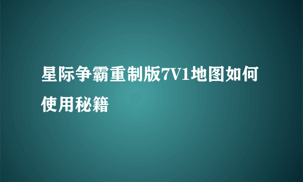 星际争霸重制版7V1地图如何使用秘籍