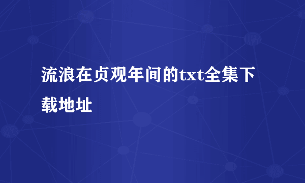 流浪在贞观年间的txt全集下载地址