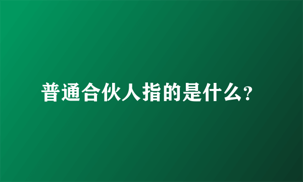 普通合伙人指的是什么？