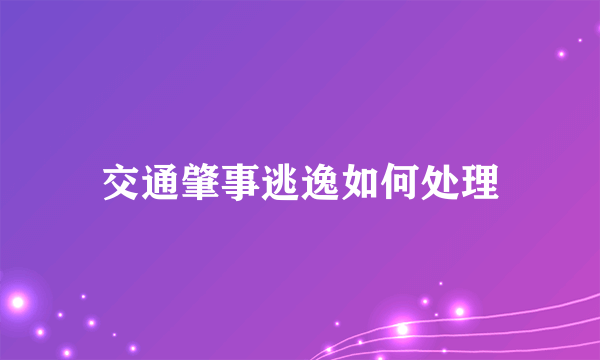 交通肇事逃逸如何处理