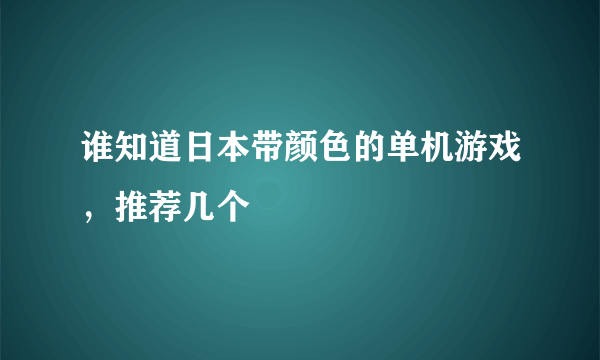 谁知道日本带颜色的单机游戏，推荐几个