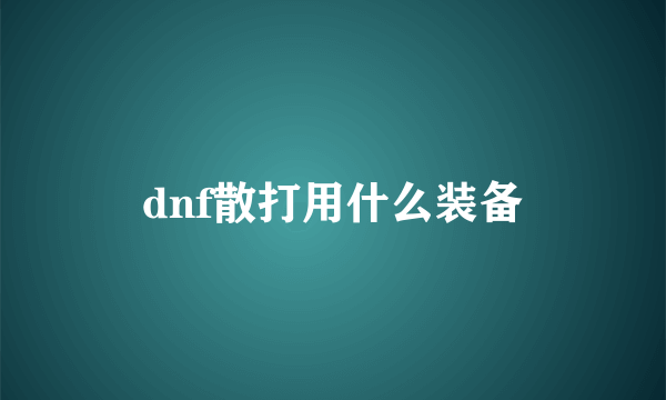 dnf散打用什么装备