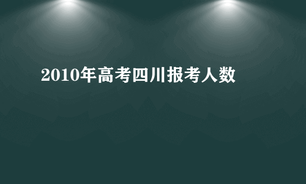 2010年高考四川报考人数