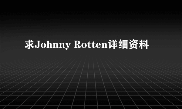 求Johnny Rotten详细资料