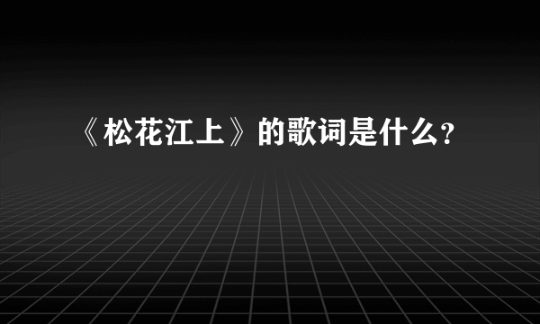 《松花江上》的歌词是什么？