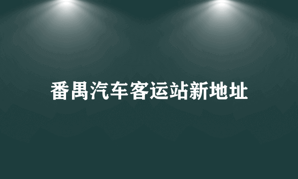 番禺汽车客运站新地址