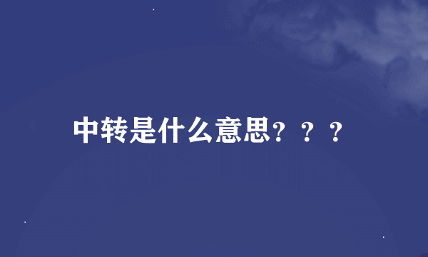 中转是什么意思？？？