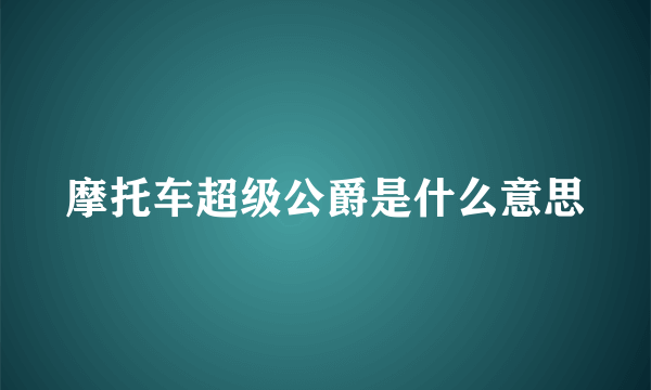 摩托车超级公爵是什么意思