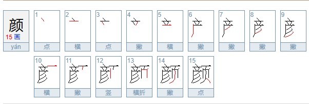 颜的笔顺是