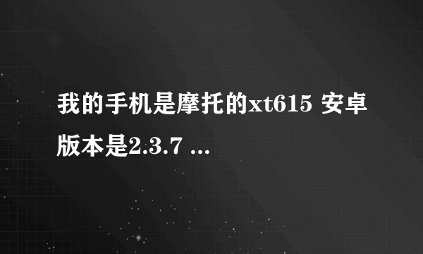 我的手机是摩托的xt615 安卓版本是2.3.7 请问我手机的root权限如何取消？ 谢谢