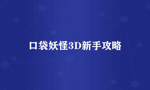 口袋妖怪3D新手攻略