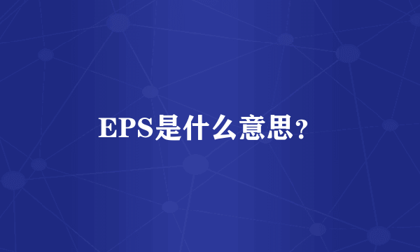 EPS是什么意思？