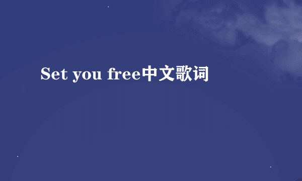 Set you free中文歌词