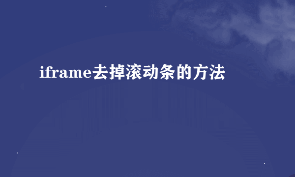 iframe去掉滚动条的方法