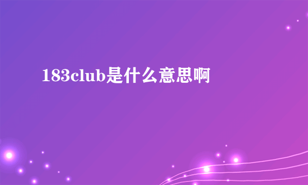 183club是什么意思啊