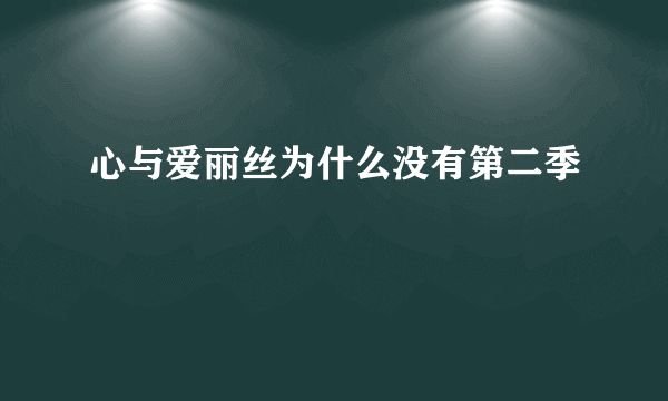 心与爱丽丝为什么没有第二季