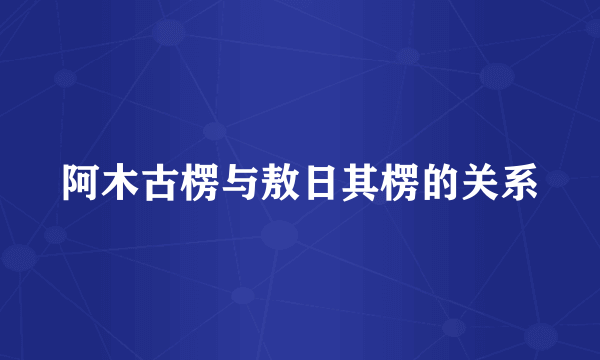 阿木古楞与敖日其楞的关系