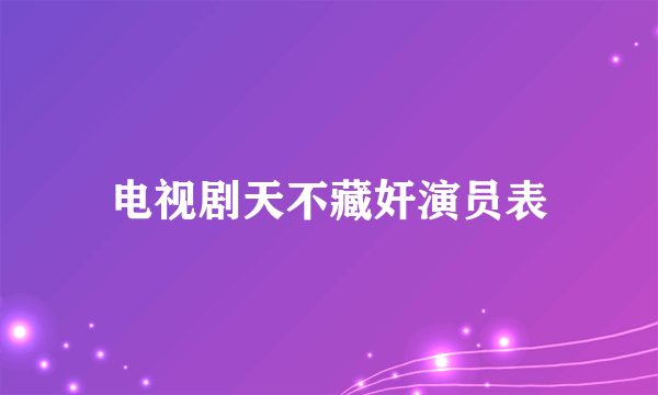 电视剧天不藏奸演员表